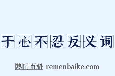 于心不忍反义词是什么意思的图片
